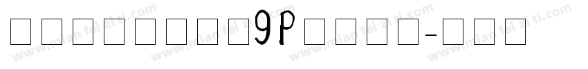 行驶证字体驾驶证9p比较新版字体转换