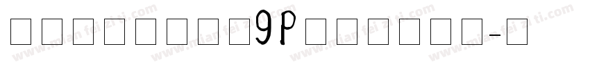 行驶证字体驾驶证9p比较新版数字字体转换