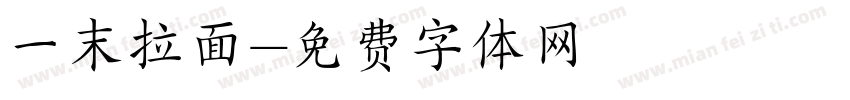 一末拉面字体转换