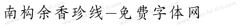 南构余香珍线字体转换