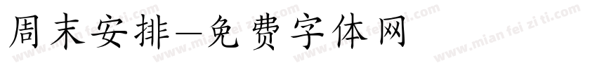 周末安排字体转换