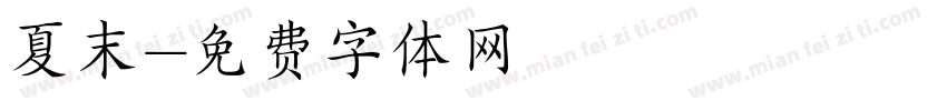 夏末字体转换