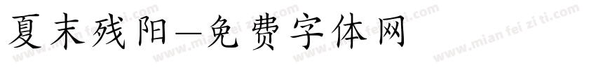 夏末残阳字体转换