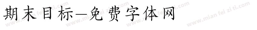 期末目标字体转换