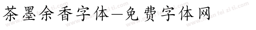 茶墨余香字体字体转换