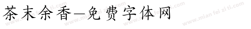 茶末余香字体转换