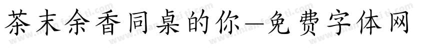茶末余香同桌的你字体转换