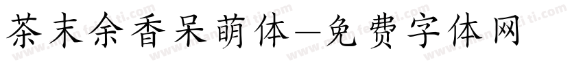 茶末余香呆萌体字体转换