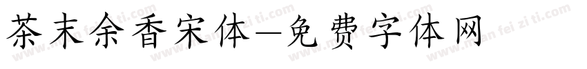 茶末余香宋体字体转换
