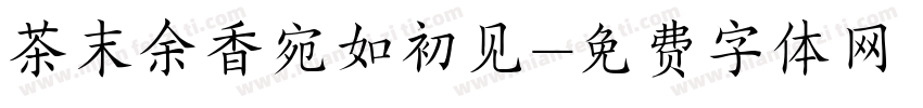 茶末余香宛如初见字体转换