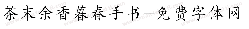 茶末余香暮春手书字体转换