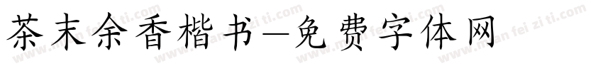 茶末余香楷书字体转换