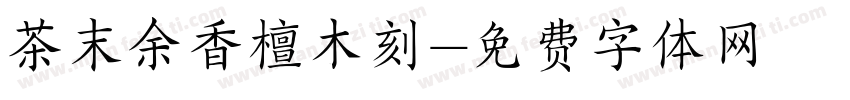 茶末余香檀木刻字体转换