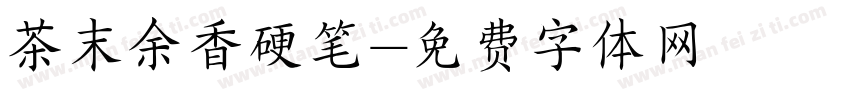 茶末余香硬笔字体转换