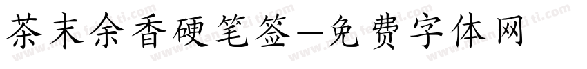 茶末余香硬笔签字体转换