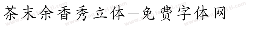 茶末余香秀立体字体转换