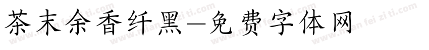 茶末余香纤黑字体转换