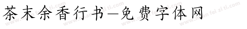 茶末余香行书字体转换
