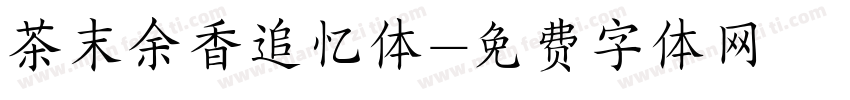 茶末余香追忆体字体转换