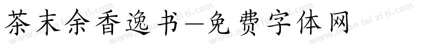 茶末余香逸书字体转换