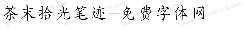 茶末拾光笔迹字体转换