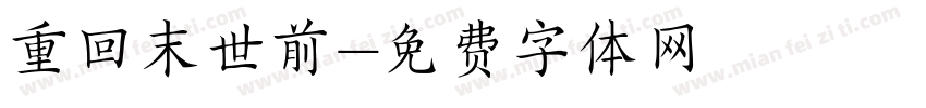 重回末世前字体转换