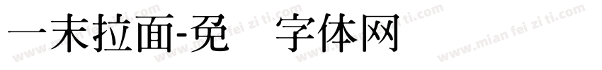 一末拉面字体转换