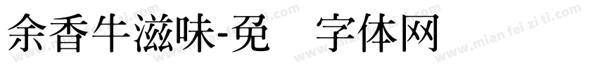余香牛滋味字体转换