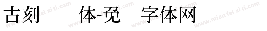 古刻变迁体字体转换
