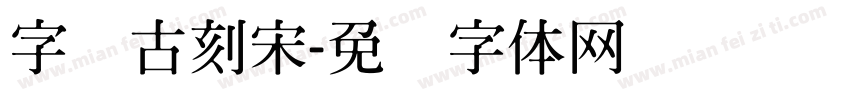 字悦古刻宋字体转换