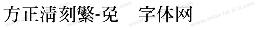 方正清刻繁字体转换