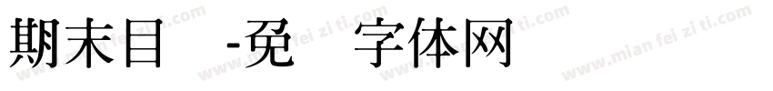 期末目标字体转换