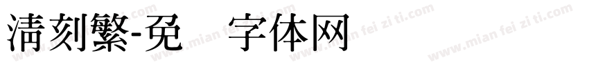 清刻繁字体转换