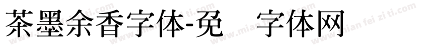 茶墨余香字体字体转换