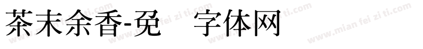 茶末余香字体转换