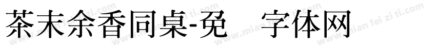 茶末余香同桌字体转换