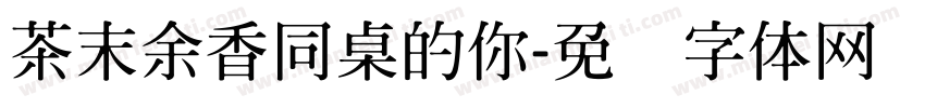 茶末余香同桌的你字体转换