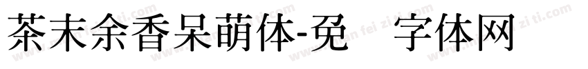 茶末余香呆萌体字体转换