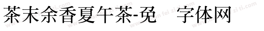 茶末余香夏午茶字体转换