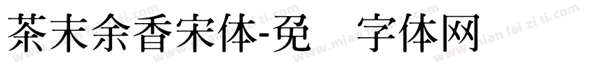 茶末余香宋体字体转换