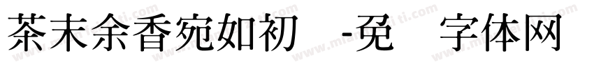 茶末余香宛如初见字体转换