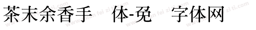 茶末余香手写体字体转换
