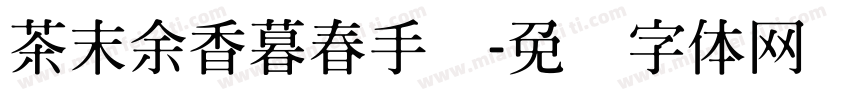茶末余香暮春手书字体转换