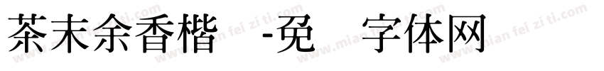茶末余香楷书字体转换
