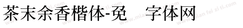 茶末余香楷体字体转换
