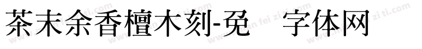 茶末余香檀木刻字体转换