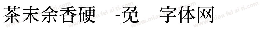 茶末余香硬笔字体转换
