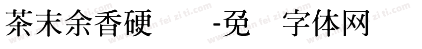 茶末余香硬笔签字体转换