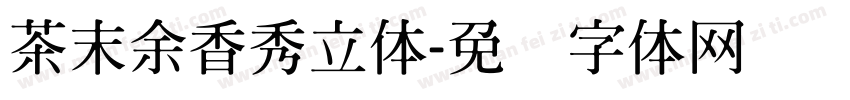 茶末余香秀立体字体转换
