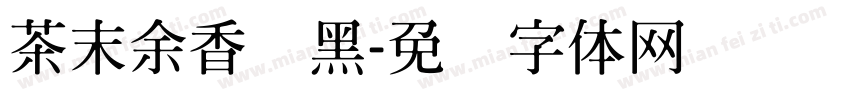 茶末余香纤黑字体转换
